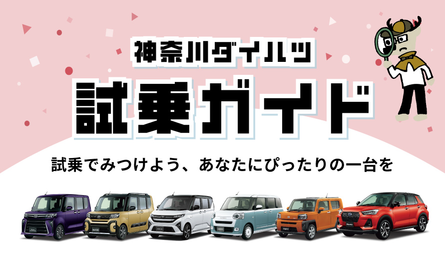 神奈川ダイハツ　試乗ガイド